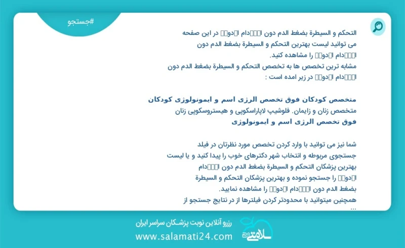 وفق ا للمعلومات المسجلة يوجد حالي ا حول 6071 التحکم و السیطرة بضغط الدم دون اﺴﺘﺨدام اﻷدوﻴﺔ في هذه الصفحة يمكنك رؤية قائمة الأفضل التحکم و ال...